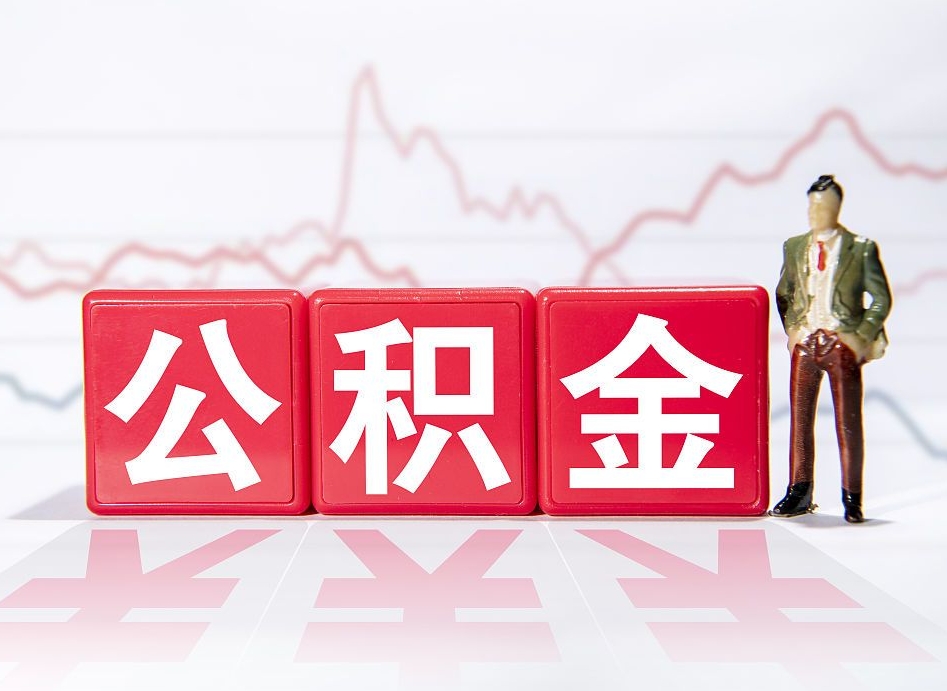 黑河个人住房公积金可以取吗（公积金个人是否可以提取）